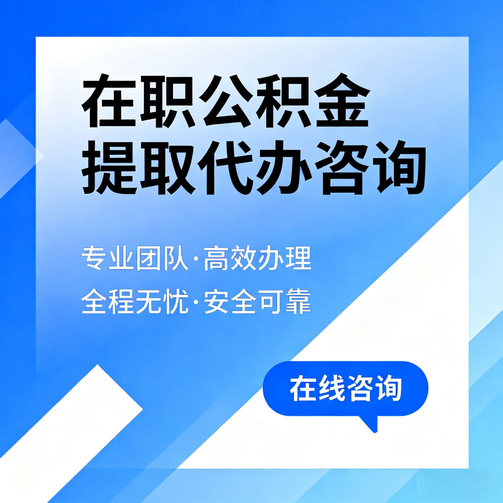 昌平在职公积金提取代办咨询