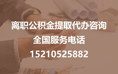 昌平公积金代办需要什么材料？