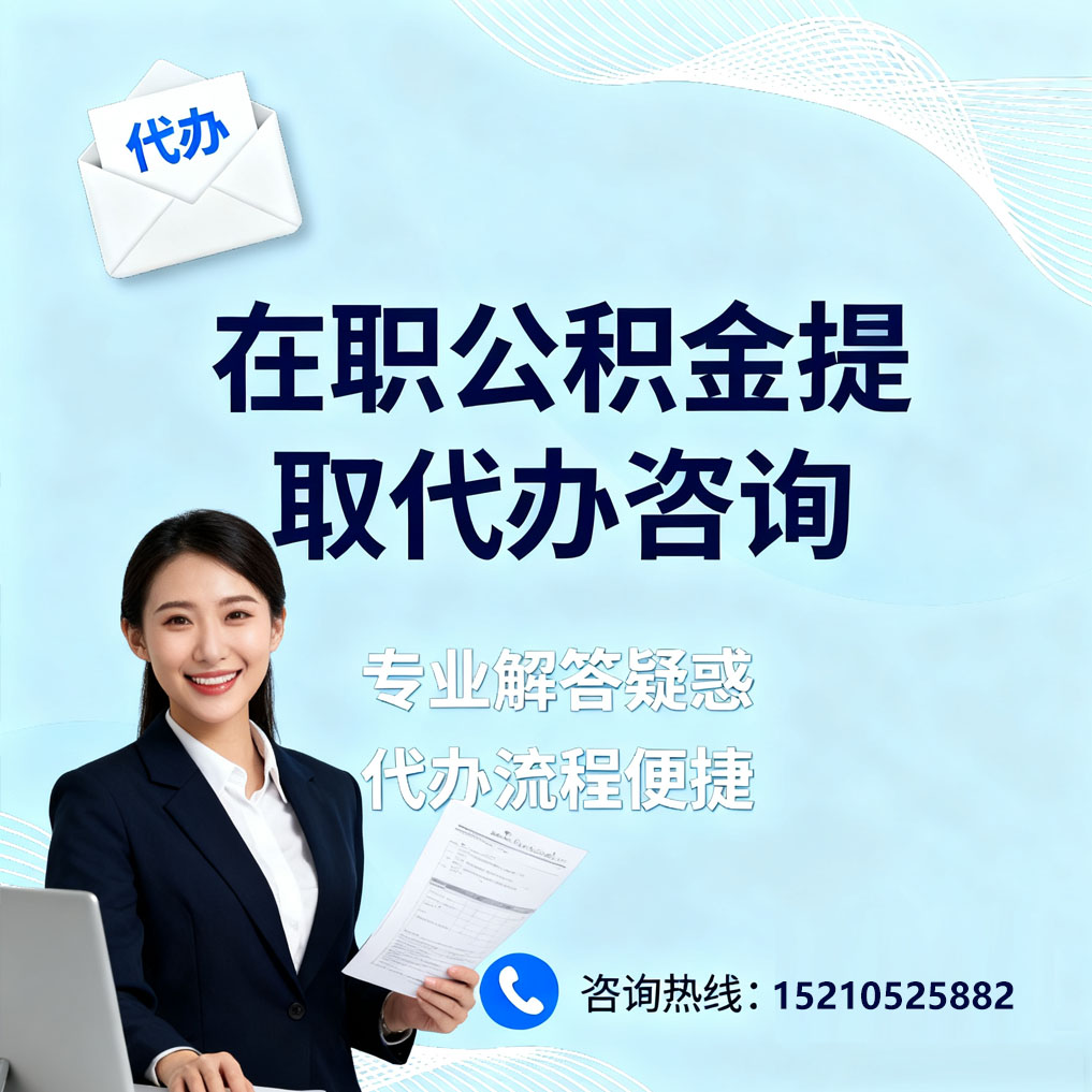昌平在职公积金代办所需材料