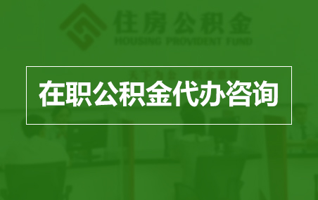 昌平在职人员住房公积金提取指南