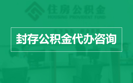 昌平封存公积金代办提取到账时间？