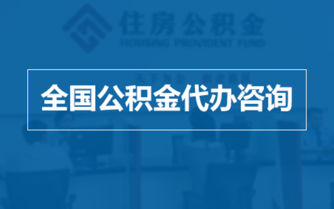 昌平继承人提取公积金需要哪些手续？