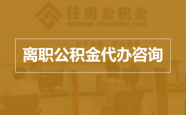 昌平完全丧失劳动能力离职后公积金提取指南
