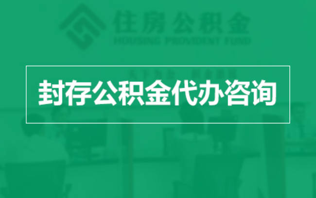 昌平公积金封存提取材料全解析助力资金合理运用