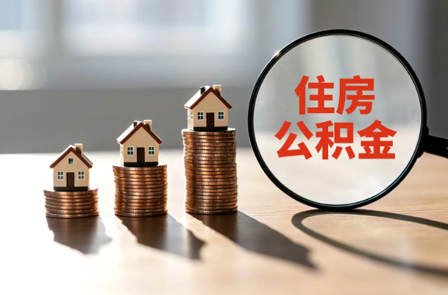 昌平退休人员住房公积金提取指南