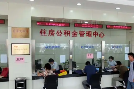 昌平公积金封存提取材料全解析助力资金合理运用