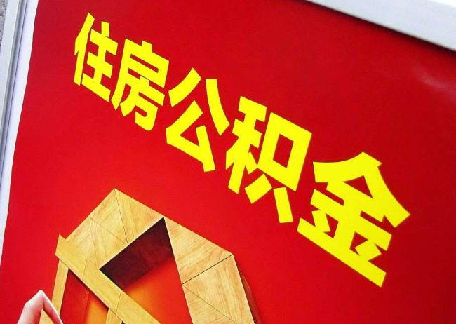 昌平完全丧失劳动能力离职后公积金提取指南