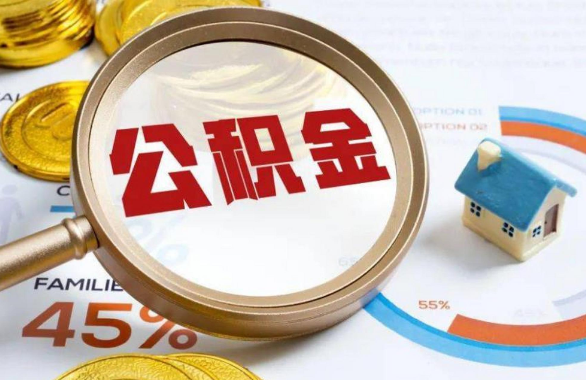 昌平在职住房公积金提取代办条件