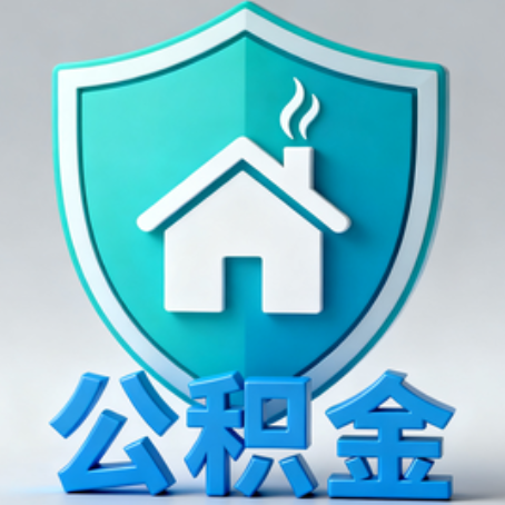 昌平《关于进一步扩大提取住房公积金直付房租业务试点范围的通知》政策解读