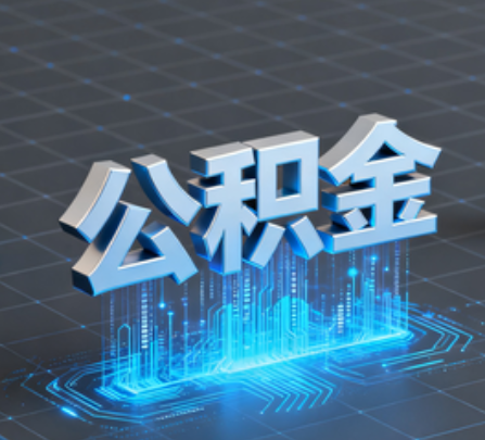 昌平重磅!住房公积金提取政策大调整!