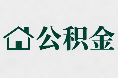 昌平公积金大修提取规范详解