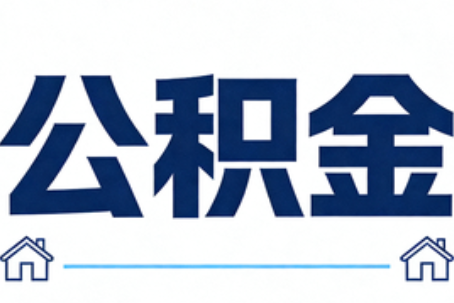 昌平公积金租房提取进入普惠化新阶段