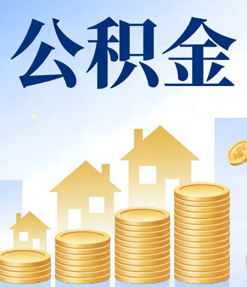 昌平公积金代办的5个隐藏好处，很多人不知道