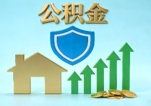 昌平当前住房公积金提取条件分类指南与政策趋势