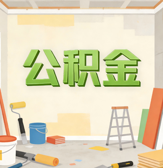 昌平公积金提取实务指南
