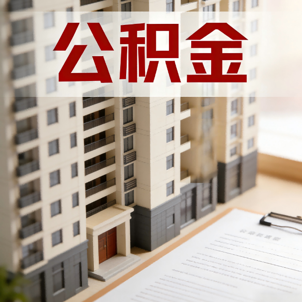 昌平公积金代办服务适用业务类型