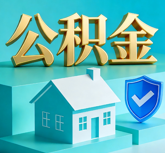 昌平公积金代办全攻略