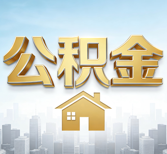 昌平公积金代办的隐藏价值：帮你规避家庭财务纠纷，守护“安居钱”