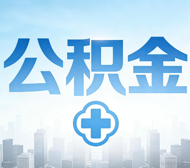 昌平公积金代办，更适合哪些人？