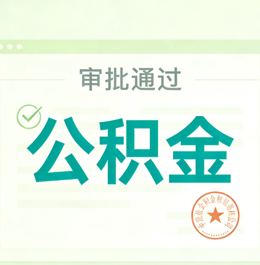 昌平公积金代办的意义