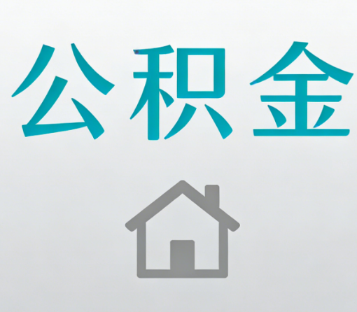 昌平公积金代办流程全攻略：委托他人办理的规范与要求