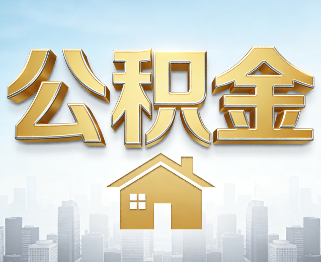 昌平公积金代办应用场景：什么时候需要找专业服务？