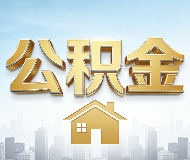 昌平公积金代办的作用