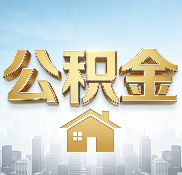 昌平公积金代办行业加速洗牌：合规化与数字化成生存关键