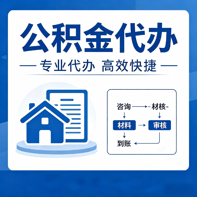 昌平公积金代办的3个“真香”好处：省钱、省心、省力，用对了一次赚回好几倍