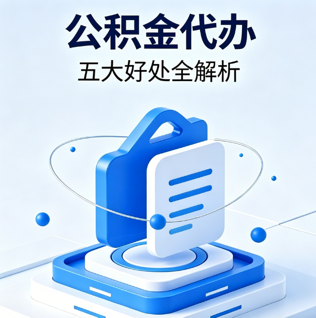 昌平公积金代办到底值不值？这5大好处让你少走弯路