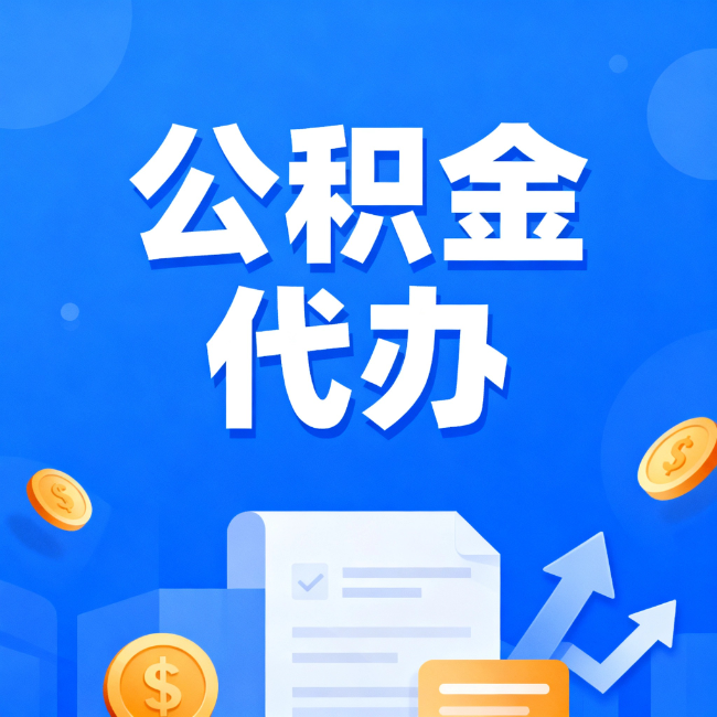 昌平最新公积金政策一个接一个！这些新规别错过