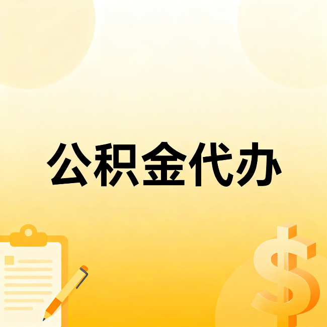 昌平公积金代办：这六种情况，找人办比自已办更划算