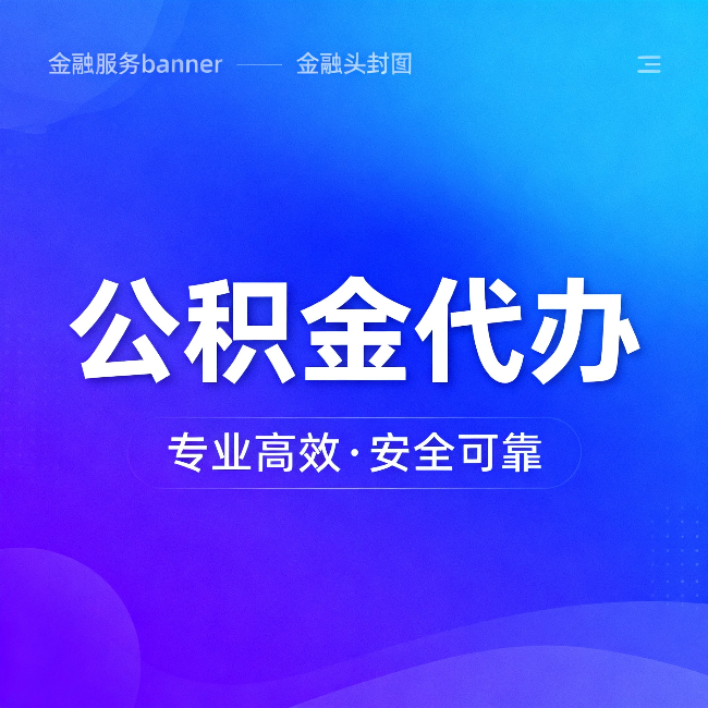 昌平公积金代办：五个常见的认识误区，一次说清楚