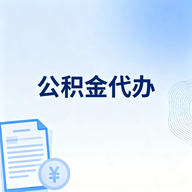 昌平公积金代办：从准备到到账，一个真实案例告诉你差在哪