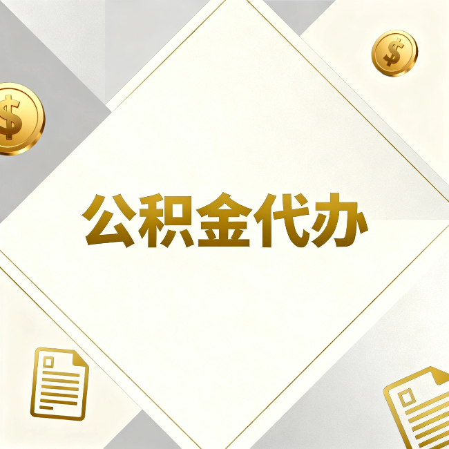 昌平公积金代办：五个你最关心的问题，一次答完