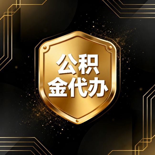 昌平公积金代办：你不敢问的六个问题，今天一次说清楚