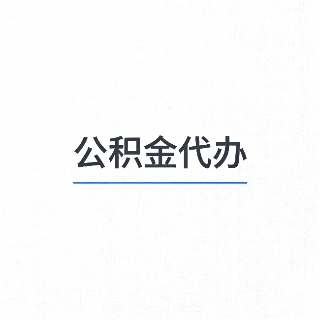 昌平公积金代办：能帮你省下的不只是时间