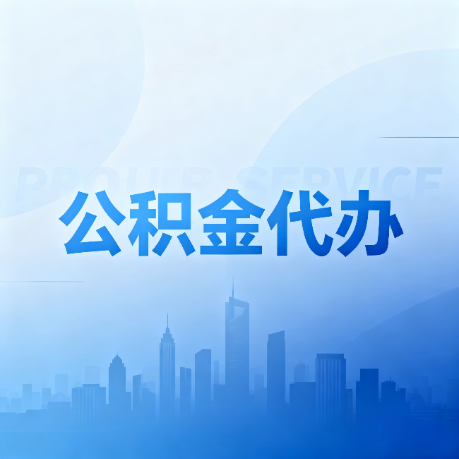 昌平公积金代办：省钱、省时、省心，三个维度算清真实账本