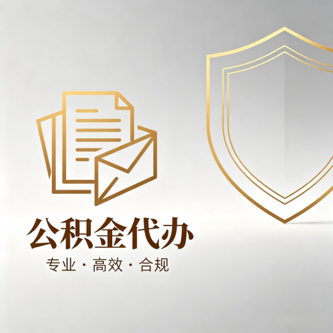 昌平公积金代办：材料准备的门道，你自己很难摸清