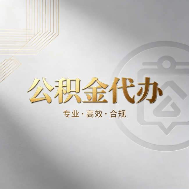 昌平公积金代办：着急用钱时，找人办比你硬撑快多少
