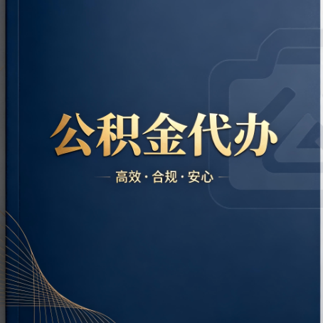昌平公积金代办：材料不全或丢失，自己很难办