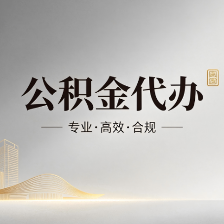 昌平公积金代办：从开始到到账，一个完整流程图