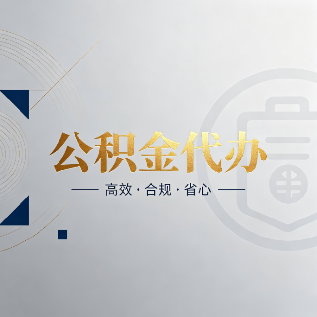 昌平公积金代办：自己办和找人办，到底差在哪