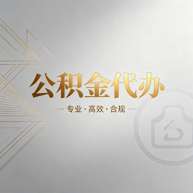 昌平公积金代办：六个问题帮你判断值不值得花钱