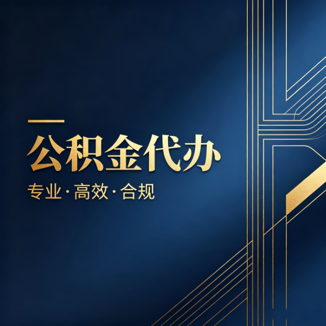 昌平公积金代办：办理前问清楚这五个问题，不会踩坑
