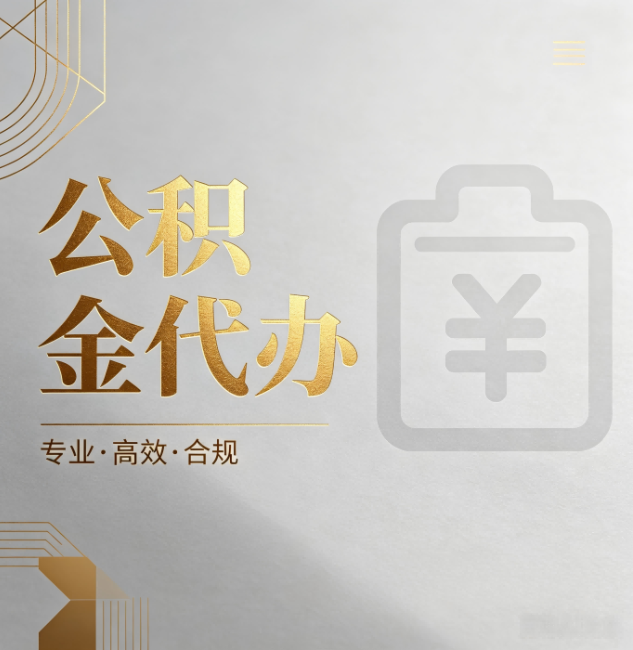 昌平公积金代办：为什么正规机构不能承诺“百分百成功”